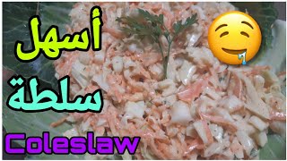 Salade coleslaw délicieuse et rapide?? أسهل و أسرع سلطة بنينة و صحية بجوج مكونات فقط، جربوها حالا