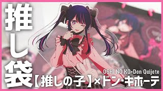 『【推しの子】×ドン・キホーテ』星野アイちゃんの推し袋を開封していくよ～🎀 ／Oshi no Ko lucky bag