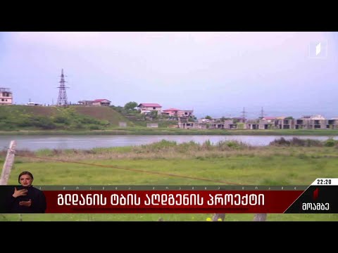 გლდანის ტბის აღდგენის პროექტი