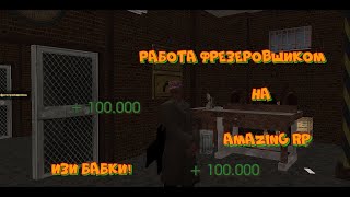 Работа фрезеровщика.САМАЯ ПРИБЫЛЬНАЯ РАБОТА!!!Купили другу тачку!AMAZING RP#2