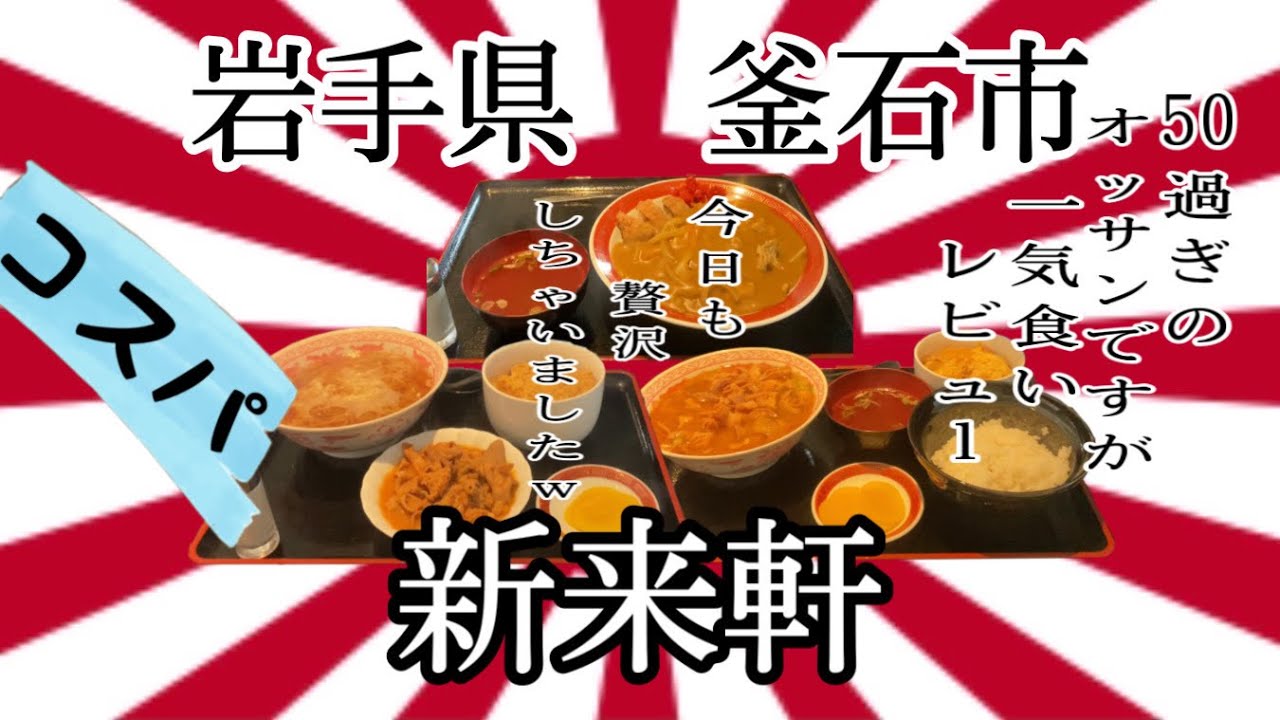 岩手県釜石市新来軒さんで、350円の素ラーメンが、何気にお気に入り👍 #岩手 #釜石 #新来軒 #ラーメン #ホルモン #らーめん #カツ #カレー #大食い #グルメ