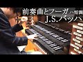 【パイプオルガン】J.S.バッハ : 前奏曲とフーガ ハ短調 BWV549 オルガン : 冨田一樹【バロック】J.S.Bach : Praeludium und Fuge c-moll BWV549