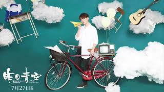 尤长靖You Zhang Jing ——歌词版《昨日青空Crystal Sky of Yesterday》国漫电影 青春主题曲 MV Youth Theme Song MV LYRICS