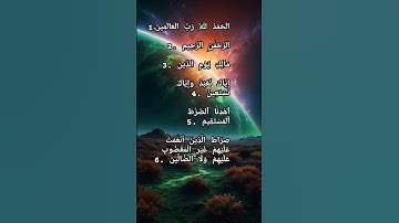 ❤سورة الفاتحة❤#اكسبلور #viral #viralvideo #حالات_واتس #لايك #islamicstatus #ترند #تيك_توك #دويتو