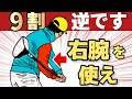 【右腕を使え】左腕で振るほどゴルフは難しくなります