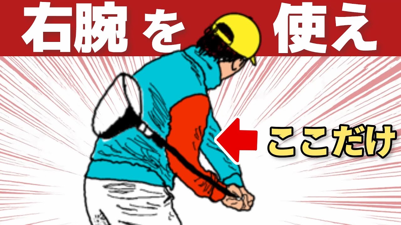 【右手は使うな】飛ばす人は「右腕」を使っています