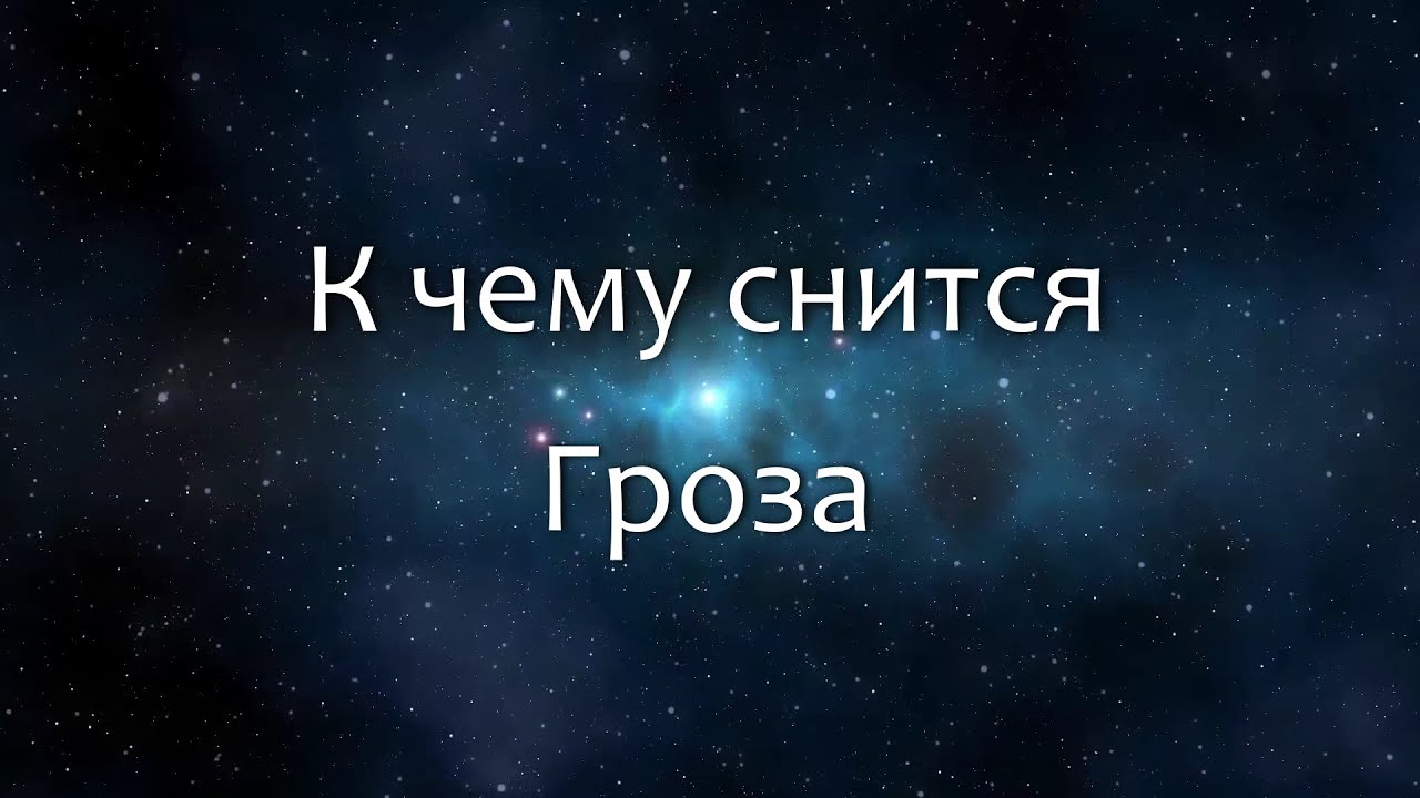 К чему снится Гроза (Сонник, Толкование снов)
