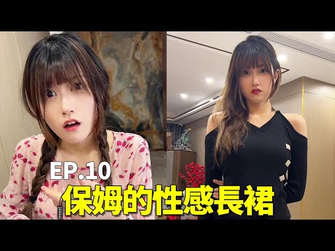 （EP.10）給保姆買了一身性感衣服，穿上的那一刻，我徹底把持不住了#雨晴是保姆