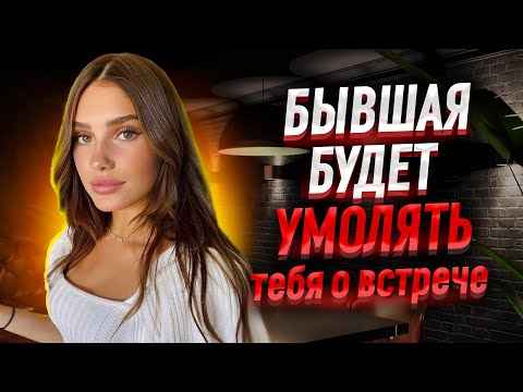 3 причины почему БЫВШАЯ будет УМОЛЯТЬ тебя О ВСТРЕЧЕ