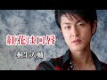 紅花は口唇(#桐生大輔 #daisukekiryu )#オリジナル曲 #歌謡曲 #歌詞動画 ってみた #elvis #エルヴィス #singer #歌手 #演歌 #カラオケ #歌うま #昭和歌謡