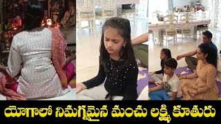 Lakshmi Manchu And Her Team Meditation Video | యోగాలో నిమగ్నమైన మంచు లక్ష్మి కూతురు | IG Telugu