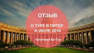 Отзыв на тур выходного дня в Питер из Минска. Компания Би-Тур(, 2016-10-19T14:24:46.000Z)