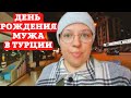 ДЕНЬ РОЖДЕНИЯ МУЖА. ТАКСИ В АНТАЛЬЕ В ТУРЦИИ МИГРОС ЗА ПОКУПКАМИ Erasta AVM  Эраста. зимовка 2022