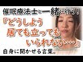 居ても立っても居られない!意識を変化させるための「自分に言い聞かせる言葉」rev49 ヒプノセラピー