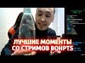 Лучшие моменты со стримов BOHPTS