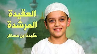 العقيدة المرشدة | عقيدة ابن عساكر