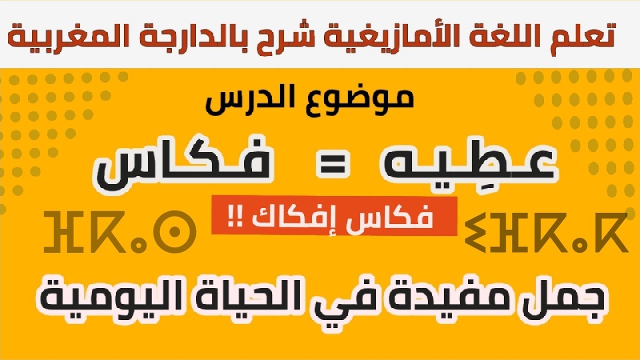 تعلم اللغة الأمازيغية شرح بالدارجة المغربية عطيه / فكاس ⴼⴽⴰⵙ  ⵉⴼⴽⴰⴽ