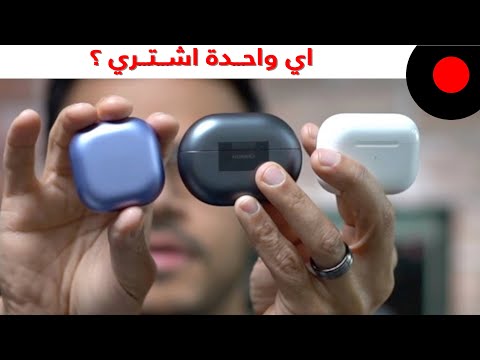 مقارنة بين أقوى السماعات من سامسونج وهواوي وابل !