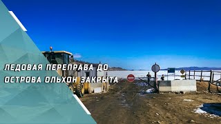 Ледовая переправа до острова Ольхон в проливе Малое Море озера Байкал закрыта