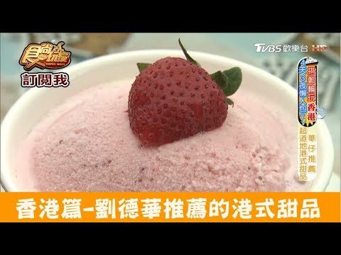 【香港】必吃！天王劉德華都推薦的港式甜點 聰嫂甜品 食尚玩家