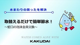 取替えるだけで簡単節水!～蛇口の泡沫金具交換｜カクダイ