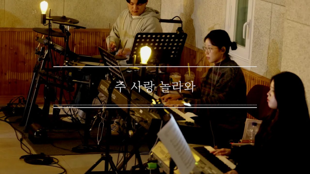 하트워십 - 주 사랑 놀라와 [2026.01.11 드림의교회 2부 찬양]