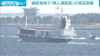 “過密海域”をコンテナ船が無人で運航　世界初の実験(2022年3月1日)