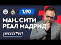 МАНЧЕСТЕР СИТИ - РЕАЛ МАДРИД. Прогноз Гусева на футбол. Лига чемпионов