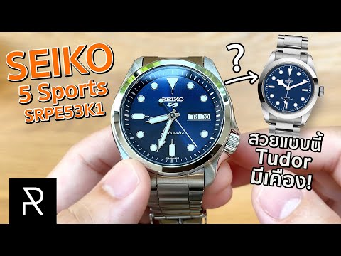 Seiko 5 Sports 40mm SRPE53K1 หล่อเหมือนเรือนแพงแต่ราคาไม่แรงเท่า!  - Pond Review