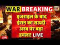 Iran Israel War Update: इजरायल के बाद ईरान का Saudi Arabia पर बड़ा हमला! | Tel Aviv | Trump | IRGC