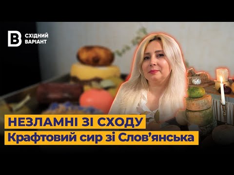 Ставку я зробила на свою країну. Переселенка зі Слов’янська відроджує сироварню | Незламні зі сходу