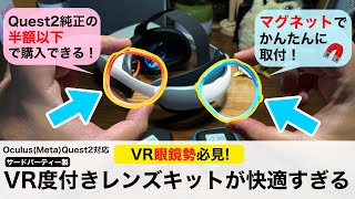 Quest2眼鏡勢に超オススメ！外付レンズをマグネットで簡単着脱できるキットでメガネから解放されてマジでいいぞ！！