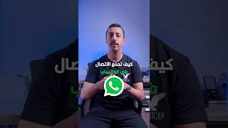 ‏كيف تمنع أي شخص أنه يتصل عليك في الواتساب ￼ #whatsapp