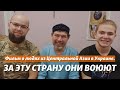 За эту страну они воюют сами и провожают на фронт своих детей | НА СВОЕЙ ЗЕМЛЕ