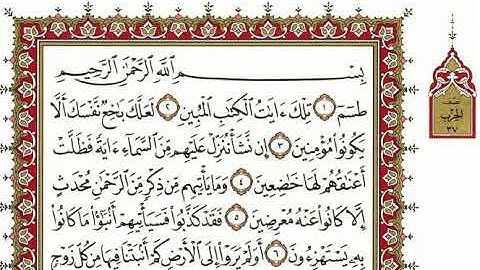 سورة الشعراء بصوت الشيخ نعمة الحسان كاملة