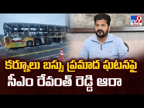 కర్నూలు బస్సు ప్రమాద ఘటనపై  సీఎం రేవంత్ రెడ్డి ఆరా  | CM Revanth Reddy - TV9 - TV9
