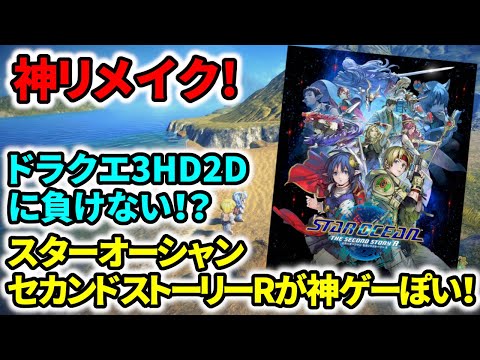 【送料無料】Switch ドラゴンクエスト3 スターオンシャンセカンドストーリー STAR OCEAN THE SECOND STORY R | My Nintendo Store（マイ