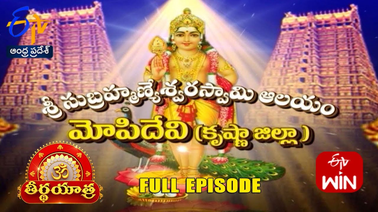 Sri SubramanyeswaraSwamy Temple |Mopidevi | Krishna Dist.| Teerthayatra | 5th November 2024 | ETV AP
