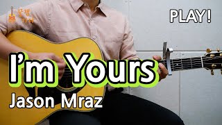 [꿀쉬움곡]I'm yours- Jason Mraz(제이슨 무라즈) [통기타 커버악보,연주곡, 쉬운강좌,강의I Acoustic Guitar Cover ]