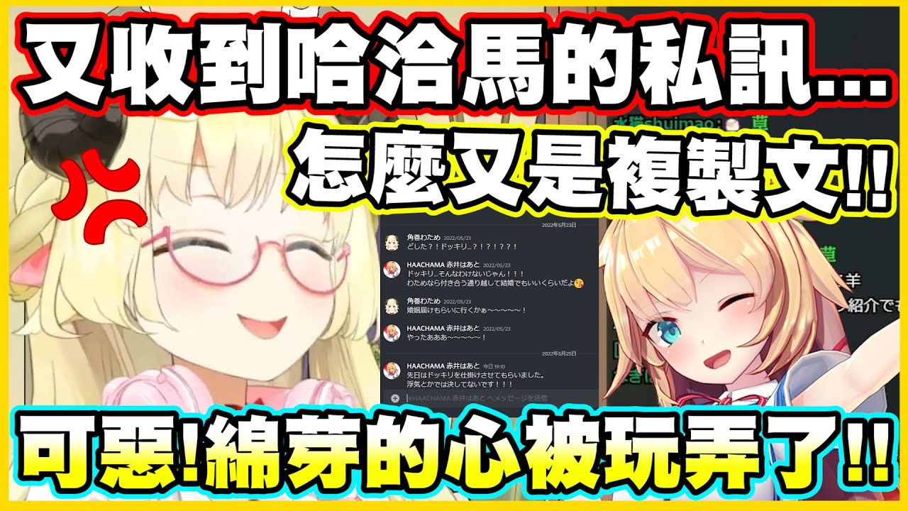 又收到哈洽馬的私訊...然後又是複製文www綿芽的心被玩弄了!!【角巻わため】【角卷綿芽】【赤井はあと】【赤井心】【Vtuber中文翻譯】