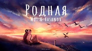 Мот & Hasanov - Родная | Премьера песни 2023