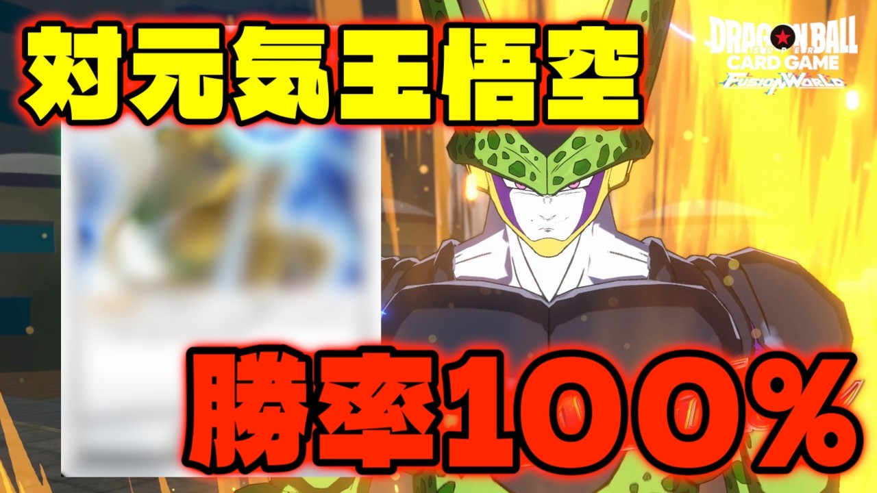 DBFW/Leader Limited] 100% Win Rate Against Spirit Bomb Goku by