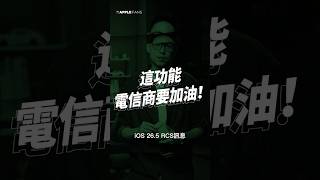 台灣的電信商，加油好嗎！iOS 26.5 這功能居然看得到吃不到？