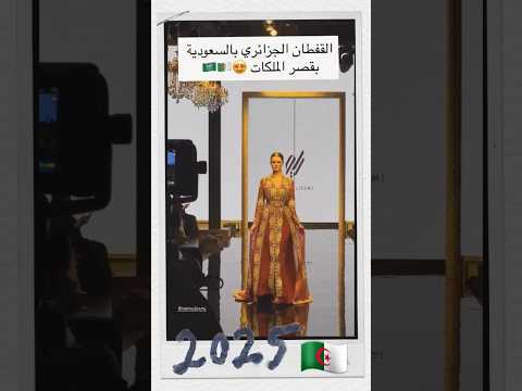 القفطان الجزائري بالسعودية بقصر الملكات اغاني اعراس شاويه Music أغاني Mariage الجزائر