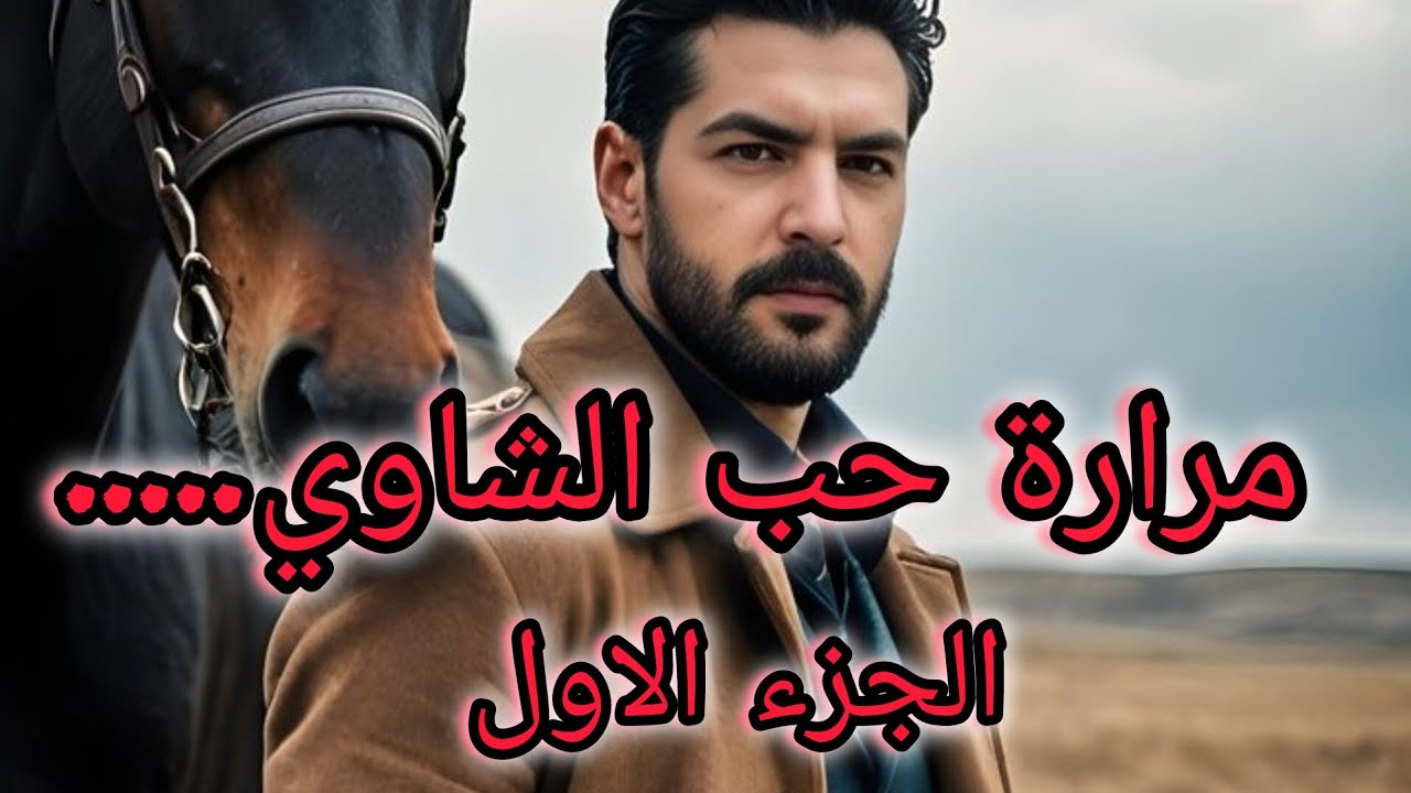 حكاية زوجين عانو من الحقرة....وكان الحل الوحيد ليهم هو الحرقة....😳😳😳😳