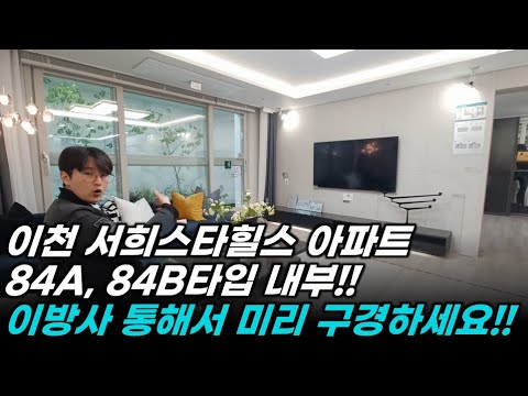 이천아파트 - 이천 서희스타힐스 아파트 내부 최초공개!! 이방사 통해서 미리 구경하세요^^!!