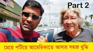 আমেরিকান মেয়েরা বাংলাদেশী ছেলেদের জন্য পাগল। মেয়ে পটিয়ে আমেরিকাতে আসার সহজ বুদ্ধি। Part 2