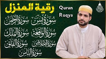 رقية للبيت سورة يس، الواقعة، الرحمن، الملك، المعوذات، الإخلاص - شفاء وبركة وحفظ من الشيطان
