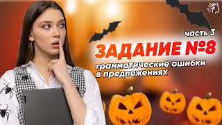 РАЗБОР ЗАДАНИЯ 8 | РУССКИЙ ЯЗЫК ЕГЭ | ГРАММАТИЧЕСКИЕ ОШИБКИ В ПРЕДЛОЖЕНИЯХ (часть 3)