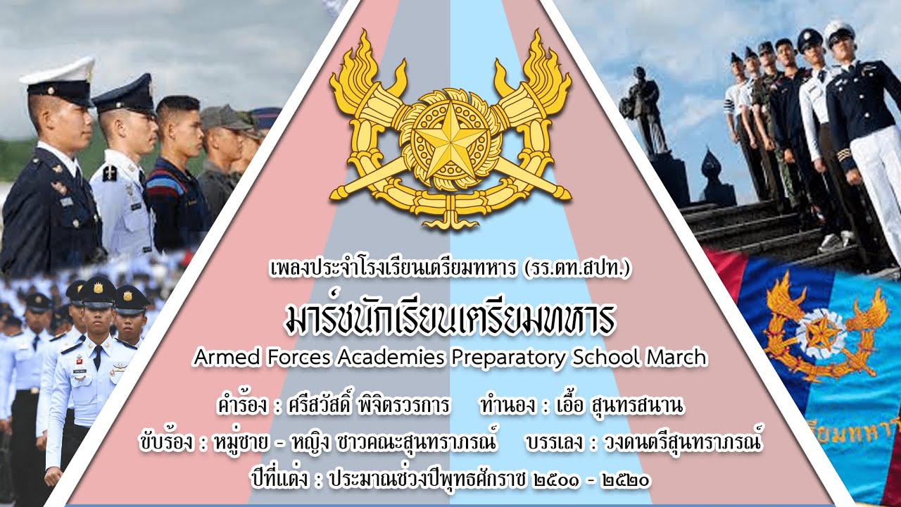 มาร์ชนักเรียนเตรียมทหาร - Armed Forces Academies Preparatory School ...